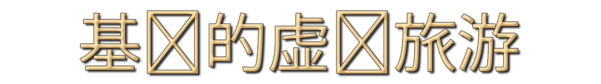 <?php echo nl2br(e(Chinese)); ?>