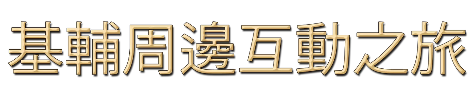 <?php echo nl2br(e(Chinese)); ?>