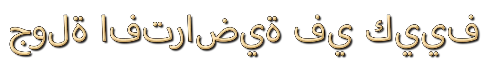 <?php echo nl2br(e(Arabic)); ?>