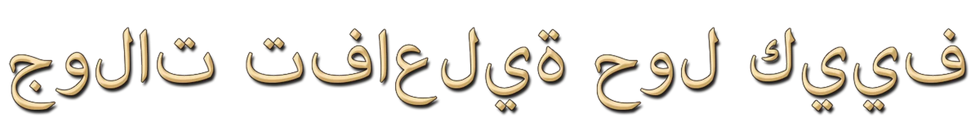 <?php echo nl2br(e(Arabic)); ?>